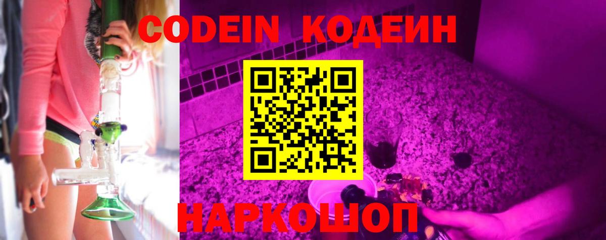 Кодеин Purple Drank Санкт-Петербург